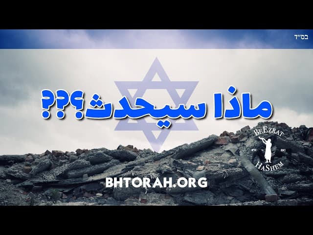 ماذا سيحدث لليهود غير المنتمين عند مجيء الماشيح؟