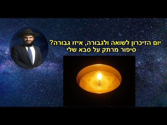 יום הזיכרון לשואה ולגבורה, איזו גבורה??? + סיפור מרתק על סבא שלי...