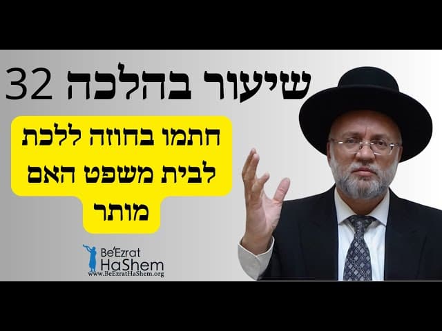חתמו בחוזה ללכת לבית משפט האם מותר - שיעור בהלכה 32 - הרב יוסף חיים מזרחי