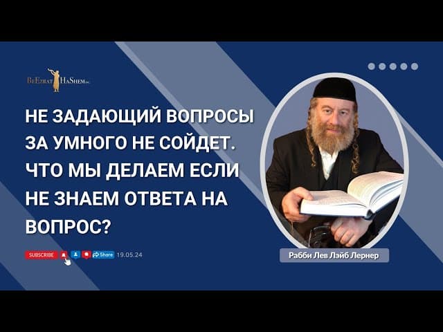 Не задающий вопросы за умного НЕ сойдет. Что мы делаем если не знаем ответа на вопрос?