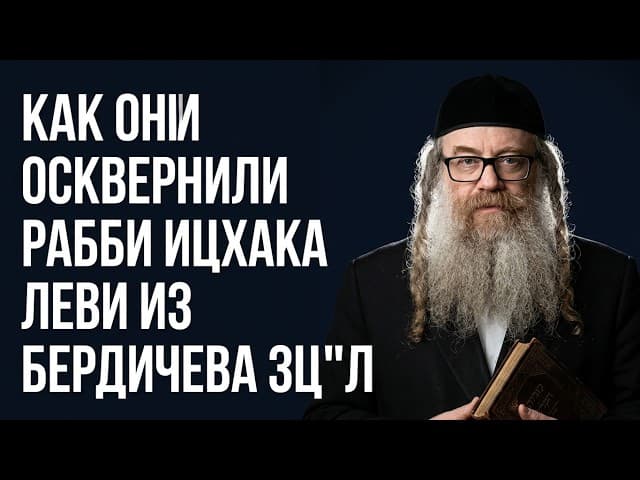 Как они осквернили Рабби Ицхака Леви из Бердичева ЗЦ"Л