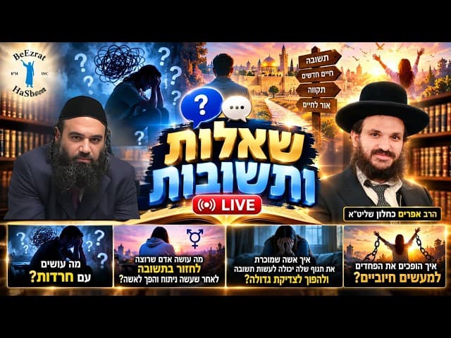 מחרדות ופחדים לתשובה וחיים חדשים | הרב ירון ראובן והרב אפרים כחלון שליט״א