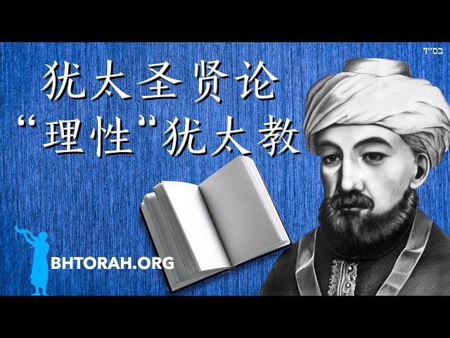 拉姆巴姆论理性犹太教