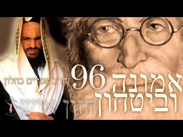 לימוד החזון איש   אמונה ובטחון חלק 96