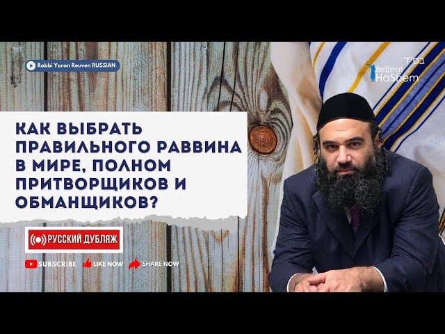 Как выбрать правильного раввина в мире, полном притворщиков и обманщиков |Русский Дубляж| Р. Реувен