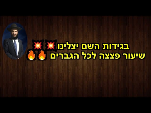 🔥💥בגידות השם יצלינו שיעור פצצה לכל הגברים