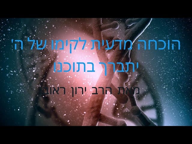 הוכחה מדעית למציאות השם יתברך