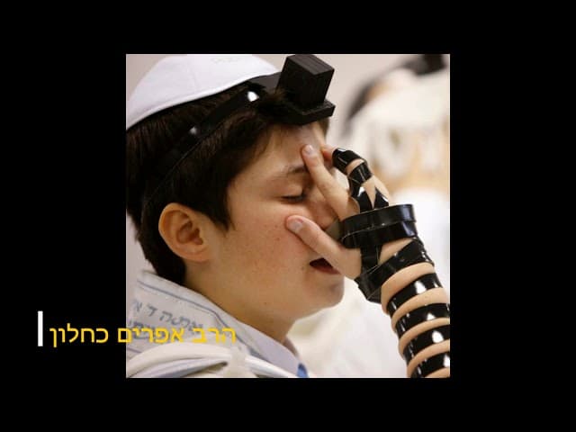לשם מי אתה עושה מצוות הרב אפרים כחלון