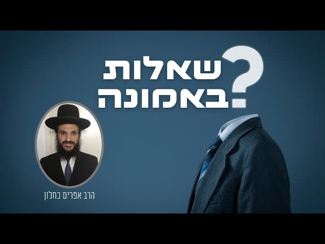 שאלות באמונה