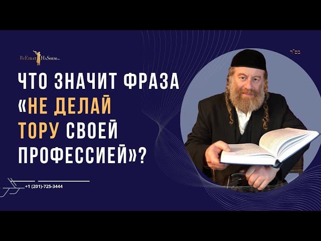Что значит фраза «Не делай Тору своей профессией»?
