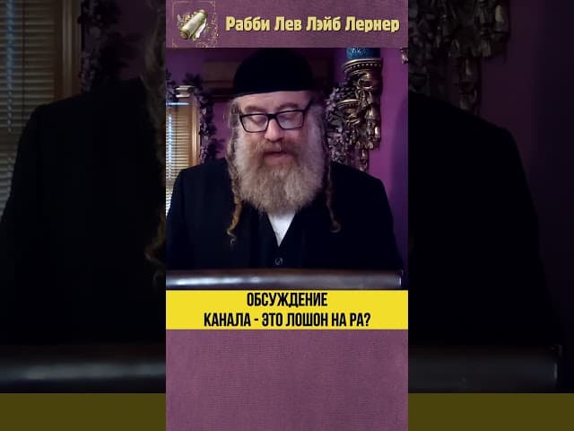 Обсуждение канала это лошон hа ра? #Тора #shorts