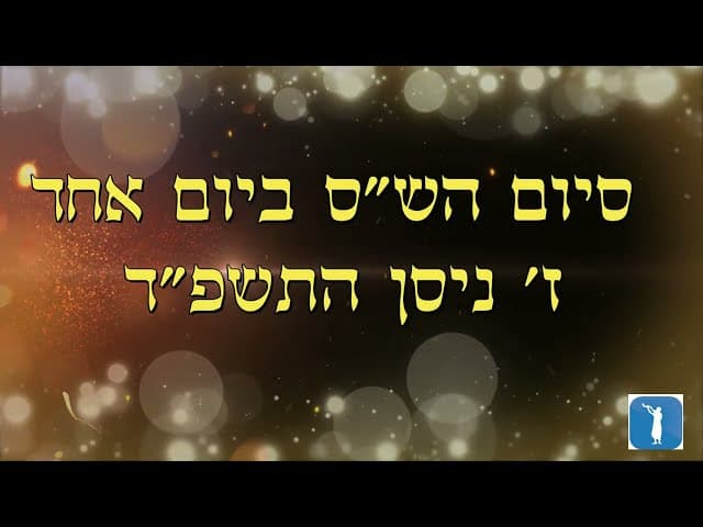 סיום שס ביום אחד- ז' ניסן תשפ"ד