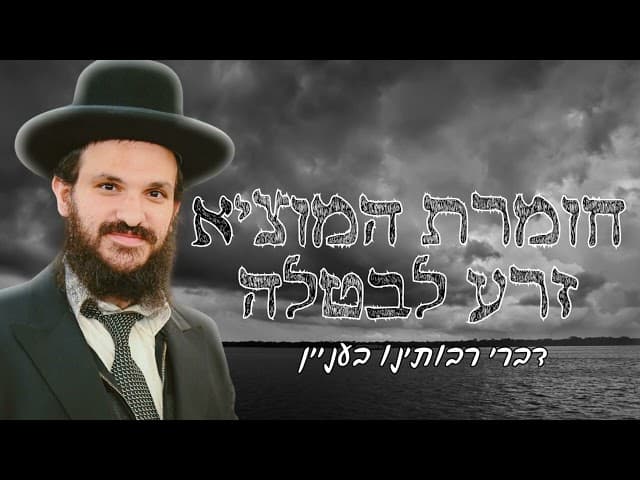 חומרת המוציא זרע לבטלה