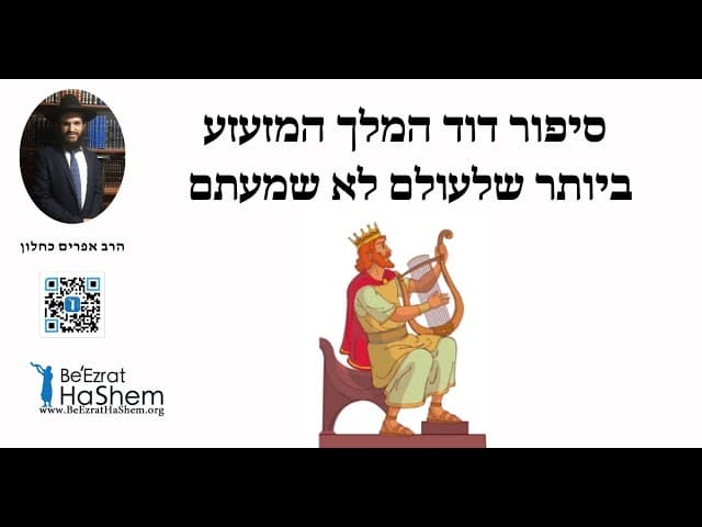סיפור דוד המלך המזעזע ביותר שלעולם לא שמעתם