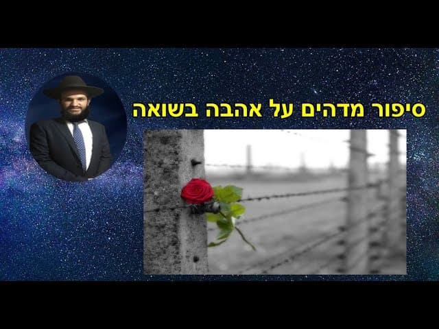 סיפור מדהים על אהבה בשואה