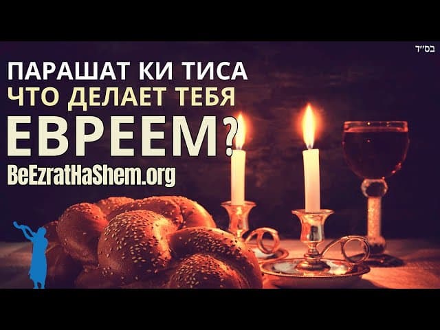 Парашат Ки Тиса: Шаббат делает вас евреем