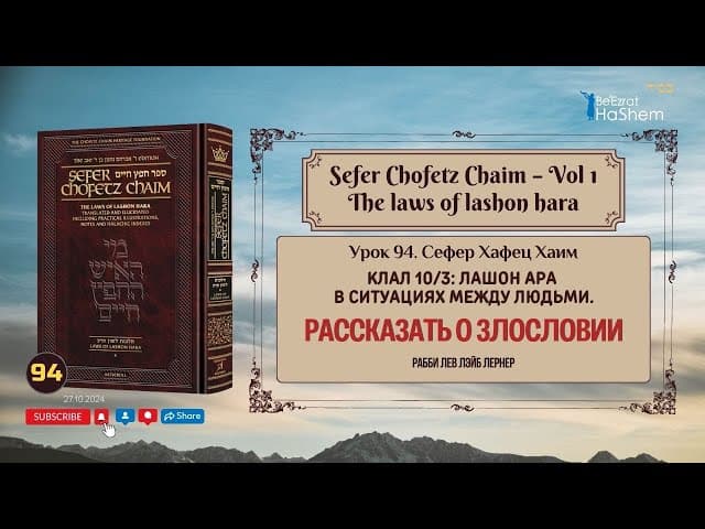 𝟵𝟰. Сефер Хафец Хаим | Рассказать о злословии | Клал 10 | Галаха 3 | Рабби Лев Лэйб Лернер