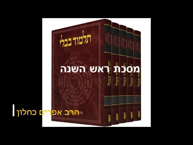 סדרה חדשה על מסכתות התלמוד בבלי מסכת ראש השנה מהרב אפרים כחלון