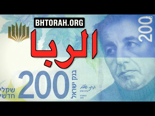 أعمال الدفع النقدي المسبق هل تسمح التوراة لليهود باستغلال غير اليهود؟