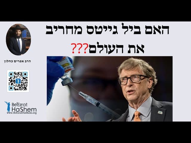 ❓❓❓האם ביל גייטס מחריב את העולם