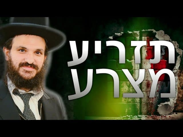פרשת השבוע | פרשיות תזריע מצורע | הרב אפריים כחלון שליט"א