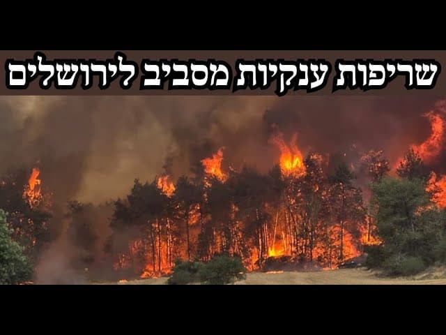 שריפות ענקיות מסביב לירושלים