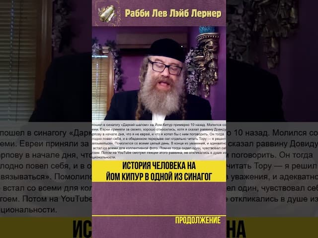 История человека на Йом Кипур в одной из синагог #Тора #shorts