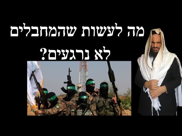 מה לעשות שהמחבלים לא נרגעים?