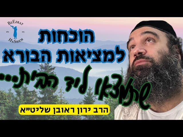 ההוכחה למציאות הבורא שתמצאו ליד הבית...