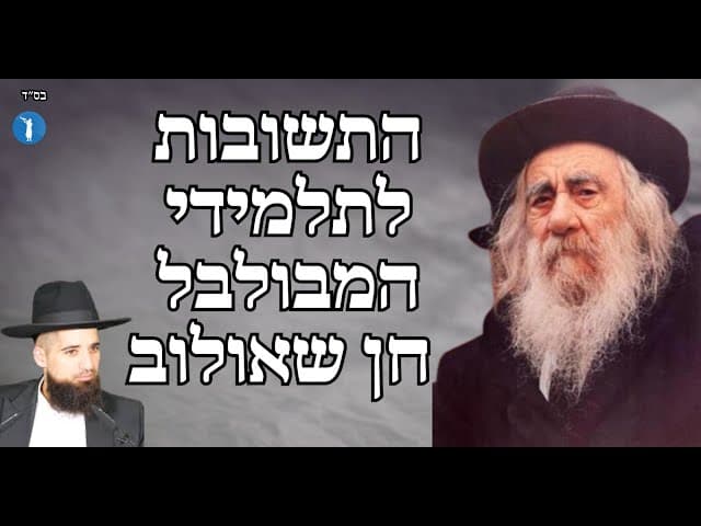התשובות לתלמידי המבולבל חן שאולוב