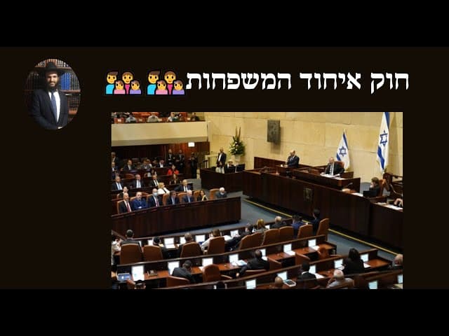 👨‍👩‍👦‍👦👨‍👩‍👧‍👧👨‍👩‍👧‍👦חוק איחוד המשפחות