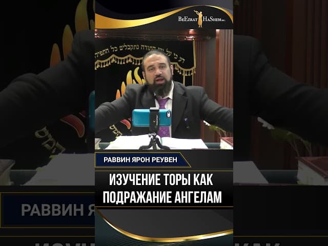 5. Изучение Торы как подражание ангелам | Раввин Ярон Реувен