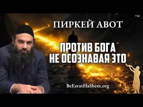 Случайно боретесь против Бога? - Мусар, Пиркей Авот