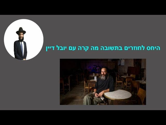 היחס לחוזרים בתשובה מה קרה עם יובל דיין