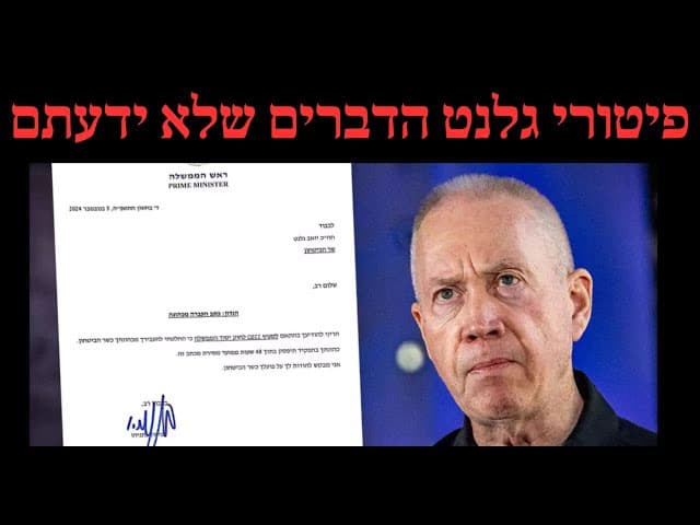 פיטורי גלנט הדברים שלא ידעתם