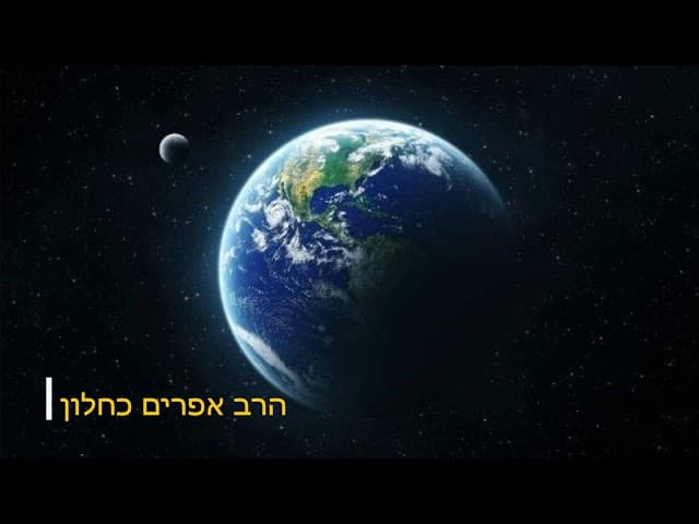 הוא עשנו ולא אנחנו הרב אפרים כחלון