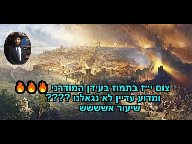 צום י״ז בתמוז בעידן המודרני 🔥🔥🔥 ומדוע עדיין לא נגאלנו???? שיעור אשששש