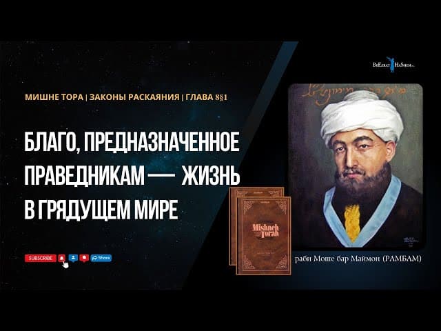 31. Законы Раскаяния: Благо, предназначенное праведникам — жизнь в грядущем мире.  Хилхос Тшува  8§1