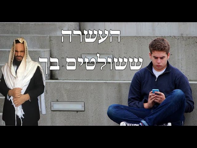 🤬🤬🤬העשרה ששולטים בך