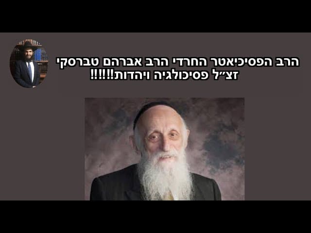 ‼️‼️‼️הרב הפסיכיאטר החרדי הרב אברהם טברסקי זצ״ל פסיכולגיה ויהדות
