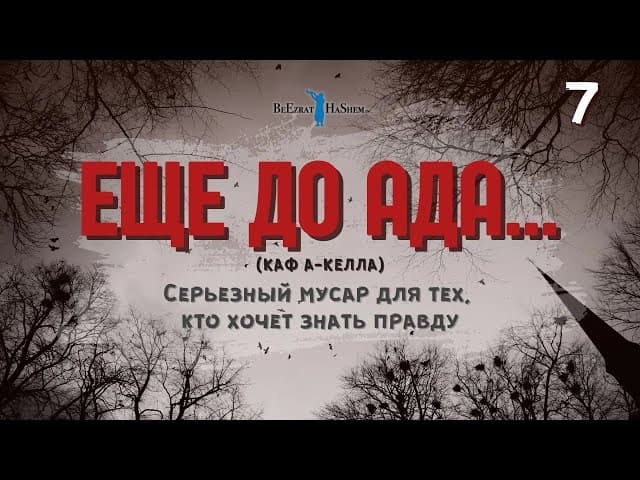 7️⃣ Еще до ада    🔥 Серьезный мусар для тех, кто хочет знать правду