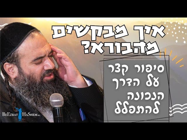 💯 איך מבקשים מהבורא ;  הרב ירון ראובן בסיפור קצר וקולע