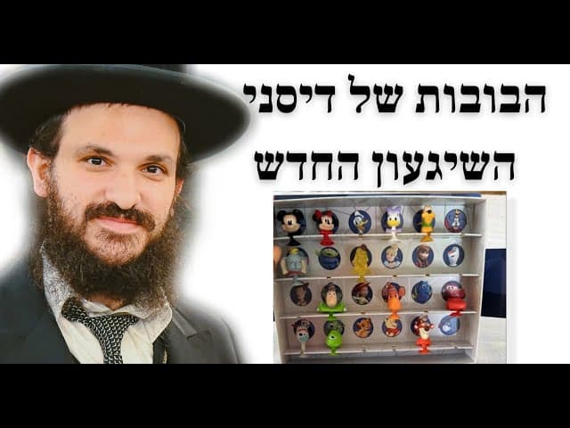 הבובות של דיסני - השיגעון החדש