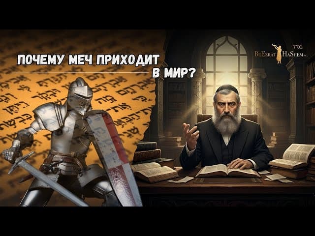 ⚔️ Почему Меч Приходит в Мир? | Раввин Ярон Реувен