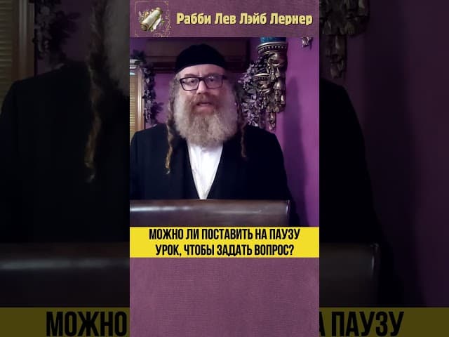 Можно ли поставить на паузу урок, чтобы задать вопрос? #Тора #shorts
