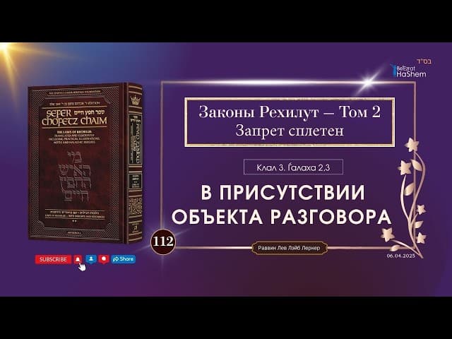 𝟭𝟭𝟮. Сефер Хафец Хаим² | За его спиной или в его присутствии | Рабби Лев Лэйб Лернер