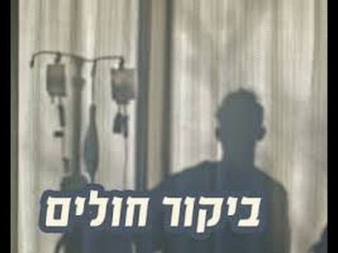 שיעור מלא סיפורים מדהימים על מצות ביקור חולים מהרב אפרים כחלון