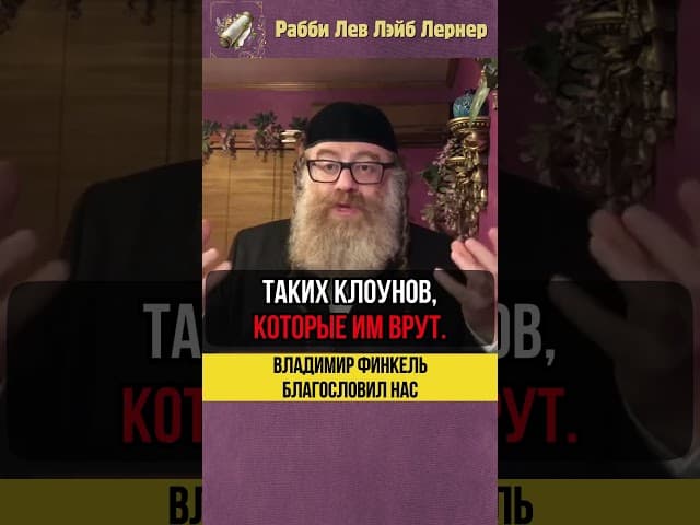 Сам Владимир Финкель благословил нас!