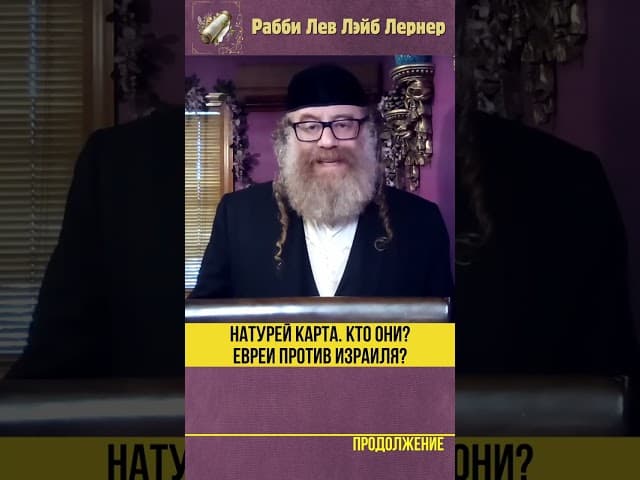 Натурей Карта. Кто они? Евреи против Израиля? Они хотят отдать Израиль арабам? #shorts #тора