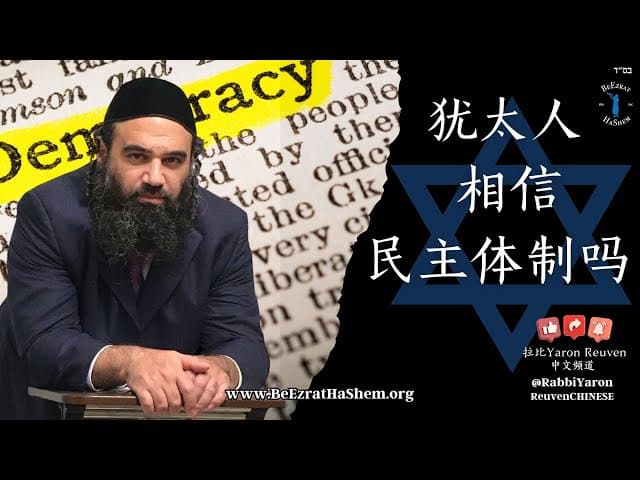 犹太人相信民主体制吗？